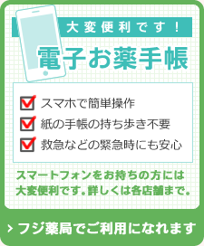 大変便利です！ 電子お薬手帳 ～スマホで簡単操作／紙の手帳の持ち歩き不要／救急などの緊急時にも安心～：フジ薬局でご利用になれます